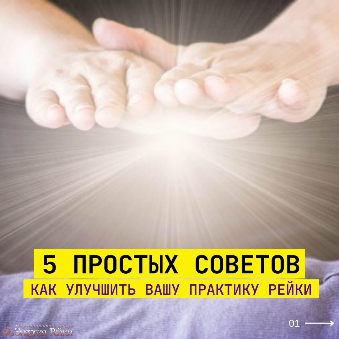 Пять простых советов о том, Как улучшить вашу повседневную практику Рейки | energyofreiki.com