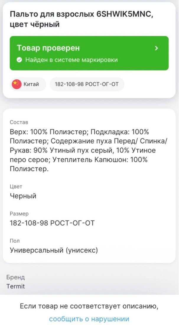 Информация о товаре из приложения "Честный ЗНАК"