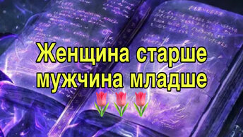 Женщина старше мужчина младше 🌷🌷🌷