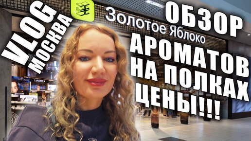 ОГРОМНЫЙ ОБЗОР АРОМАТОВ В ТЦ МОСКВЫ! АКТУАЛЬНЫЕ ЦЕНЫ ЛЮКС, НИША! ЧТО НА ПАРФЮМЕРНЫХ ПОЛКАХ?!