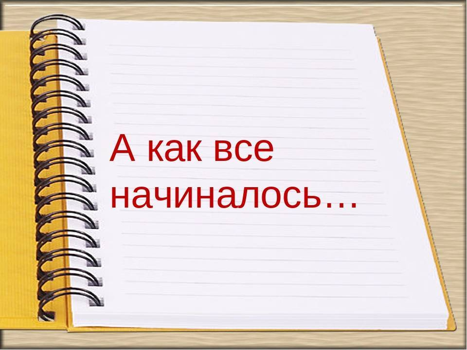 Картинка а как все начиналось школьная