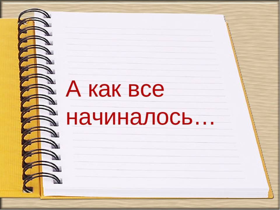 Начни все. Как все начиналось. Как все начиналось картинки. Как это всё начиналось. Открытка как все начиналось.