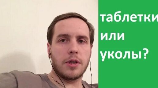 Таблетки или уколы?