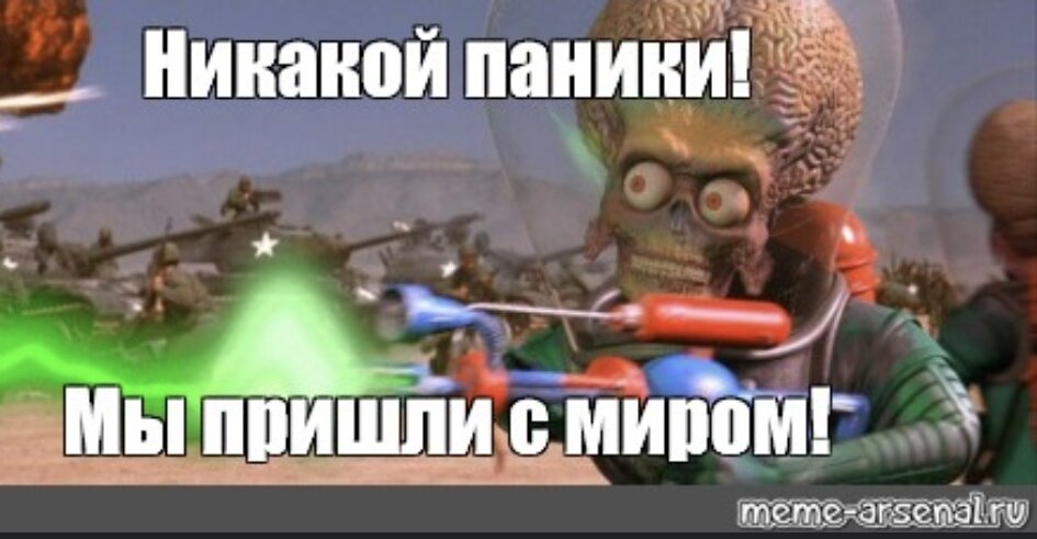 Фильм "Марс атакует" 1996г раскрывает смысл мема