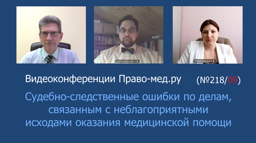 Судебно-следственные ошибки по делам, связанным с неблагоприятными исходами оказания медицинской помощи