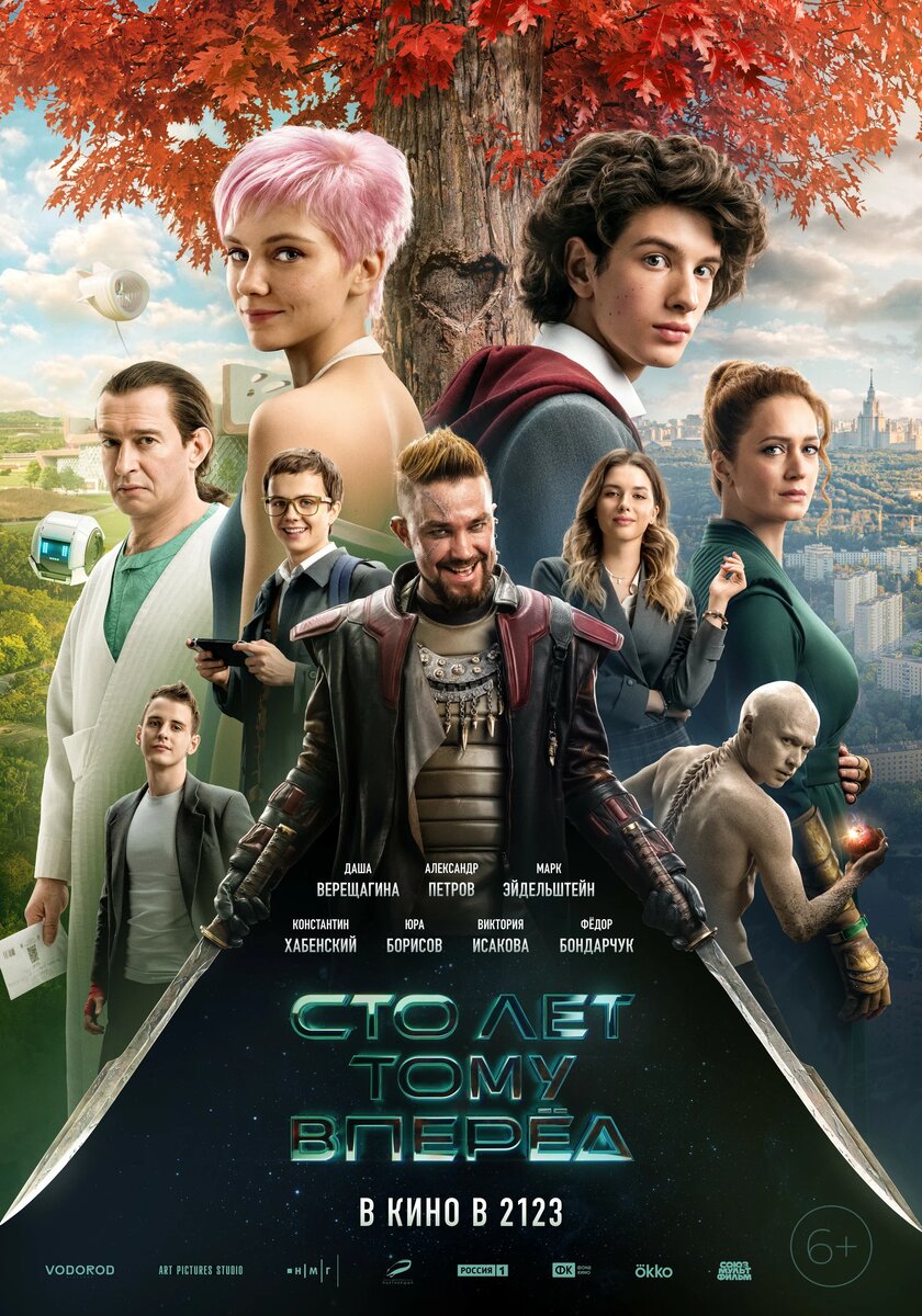 Постер к кинофильму "Сто лет тому вперед". Изображение взято из открытых источников