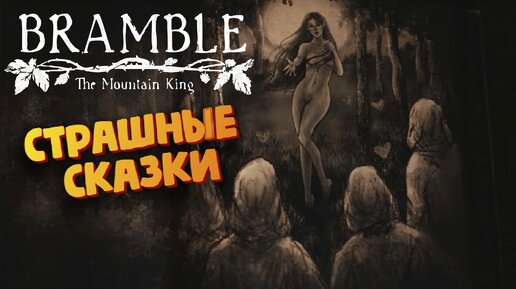 Bramble: The Mountain King - Страшные сказки + Деревня зомби - Прохождение #7