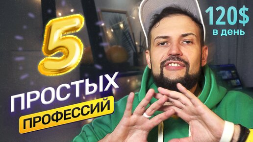 Download Video: 5 простых удаленных профессий для начинающих без опыта — актуальные вакансии