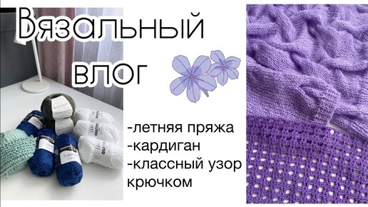 Вязальный влог! Летняя пряжа 🧶 Крадиган. Узор крючком для топа (1)