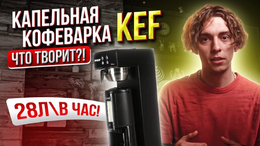 КОГДА ХОЧЕТСЯ МНОГО КОФЕ 🔥 Лучшая капельная кофеварка от KEF для бариста