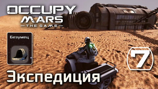 Occupy Mars: The Game (#7) - Небольшая экспедиция (Безумец - максимальная сложность) прохождение