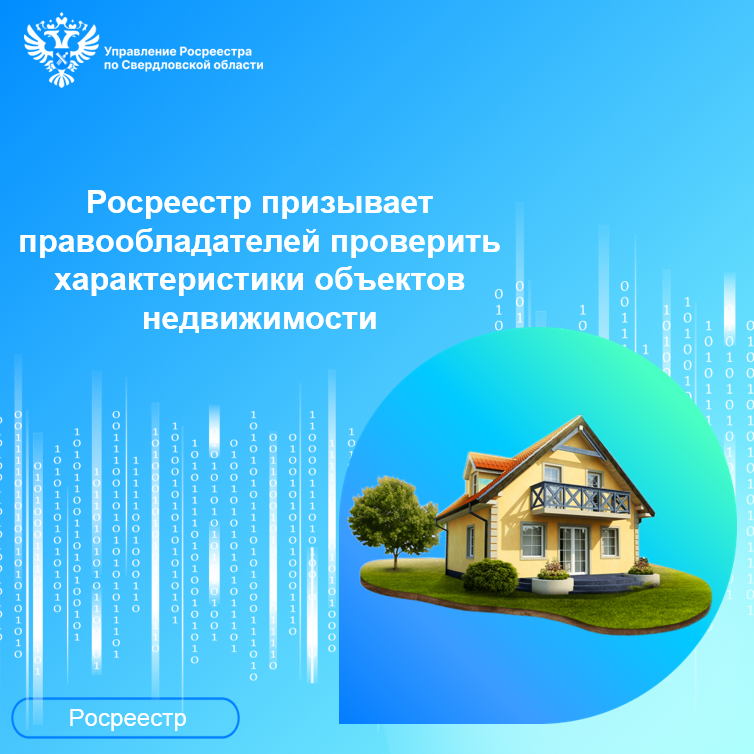 Как снять ограничение на недвижимость в росреестре Росреестр призывает правообладателей проверить характеристики объектов недвижимо