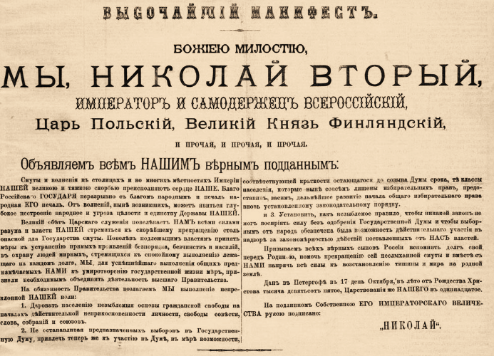 Рис. 2. Высочайший манифест Императора Николая II от 17 (30) октября 1905 года «Об усовершенствовании государственного порядка» в Ведомостях Санкт-Петербургского градоначальства от 18 (31) октября 1905 г. 