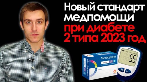 Скачать видео: Новый стандарт медпомощи при сахарном диабете 2 типа. Главные отличия от старого