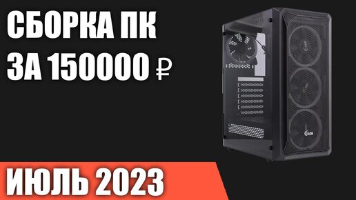 Сборка ПК за 150000 ₽. Июль 2023 года. Очень мощный игровой компьютер [INTEL & AMD]