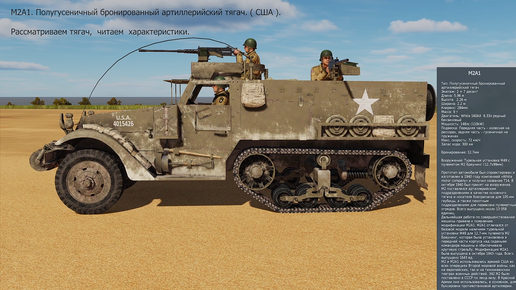М2А1. Полугусеничный бронированный артиллерийский тягач (США). Симулятор DCS World.
