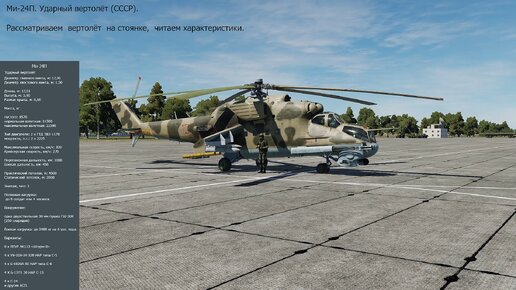 Ми-24П. Ударный вертолёт ( СССР ). Рассматриваем вертолёт на стоянке, читаем характеристики. Симулятор DCS World.