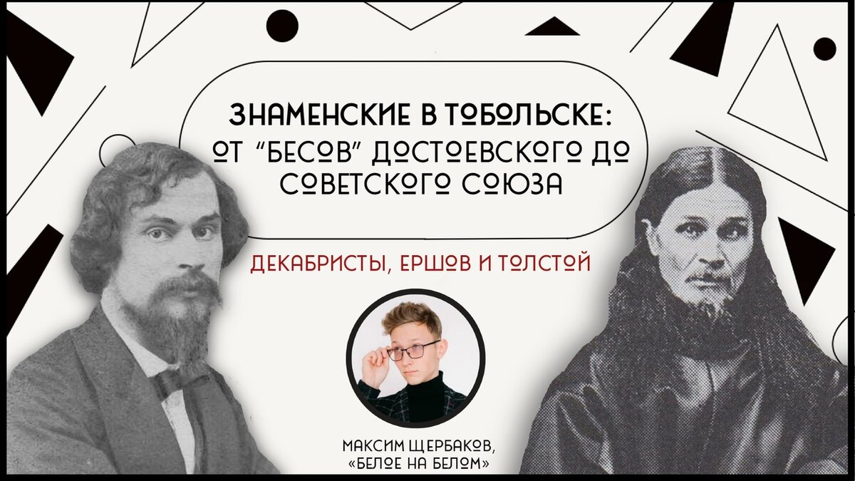 Знаменские в Тобольске: от «Бесов» Достоевского до Советского Союза | белое  на белом | Дзен