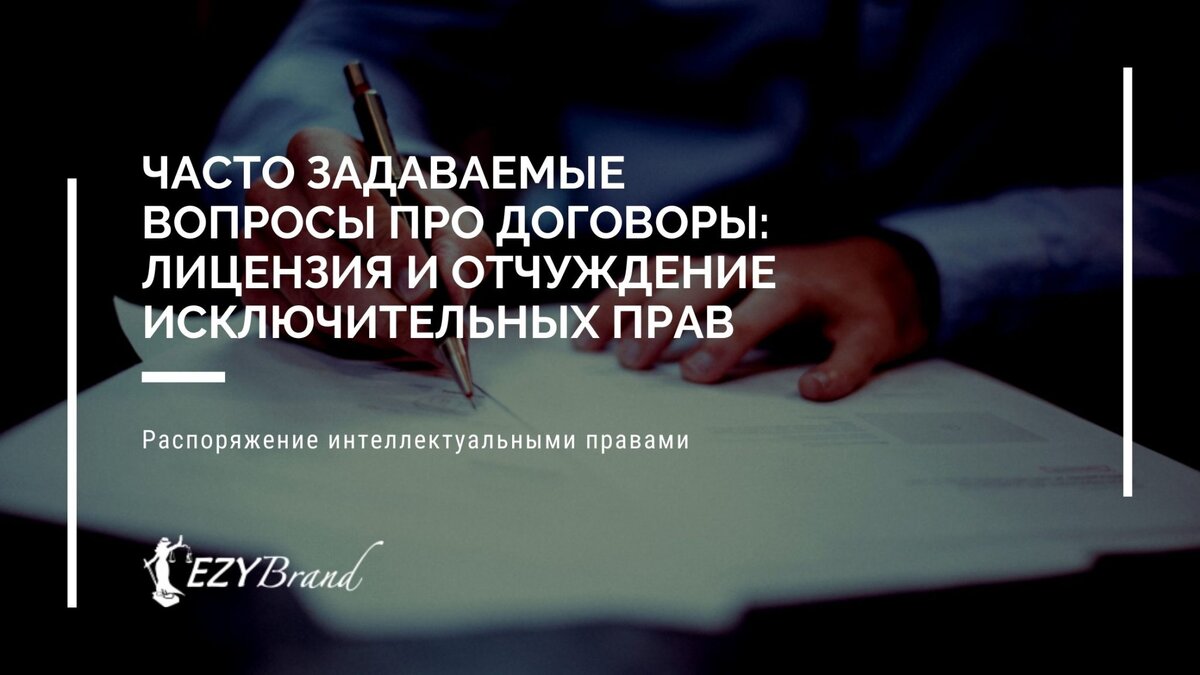 Лицензия и отчуждение исключительных прав: часто задаваемые вопросы |  EZYBRAND - Товарные знаки и патенты | Дзен