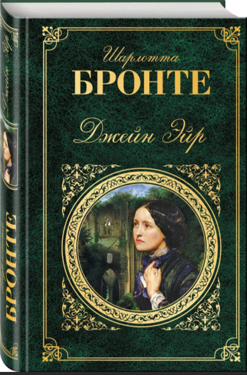 Роман "Джейн Эйр