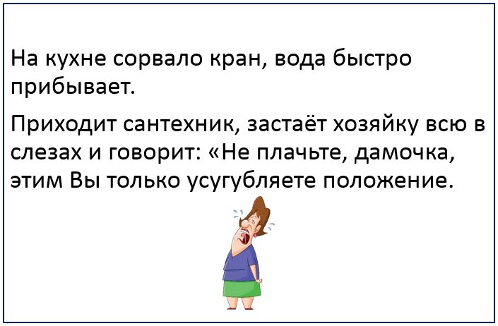 Источник анекдота: https://anekdotovstreet.com/anekdot/na-kuhne-sorvalo-kran-voda-bystro-pribyvaet/132401/ 