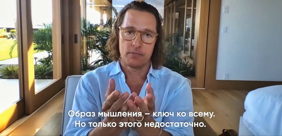 Кадр из видео "Мэттью Макконахи делится своей философией и принципами успеха"