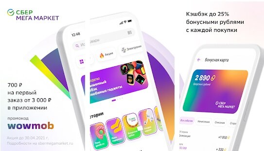 Новое мобильное приложение «Сбер Мега Маркет»