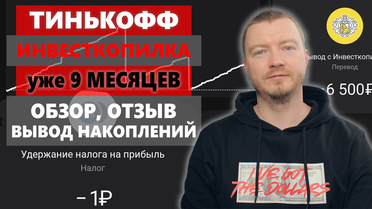 Моя инвесткопилка Тинькофф Банк. 9 месяцев использования - обзор и отзыв |  Про Инвестиции с ИнвестБорода | Дзен