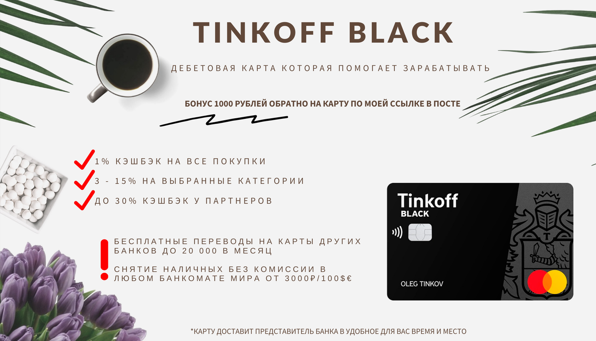 Тинькофф карты отзывы клиентов. Дебетовая карта тинькофф акция. Карта тинькофф мир дебетовая. Амвей тинькофф дебетовая карта. Кэшбэк по карте мир тинькофф