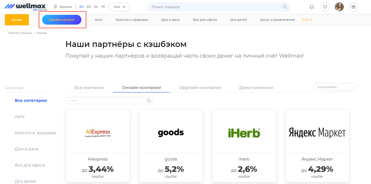 Кэшбэк-партнеры Wellmax.eu