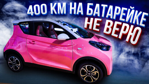 электромобиль Chery EQ1 за 700 тыс рублей