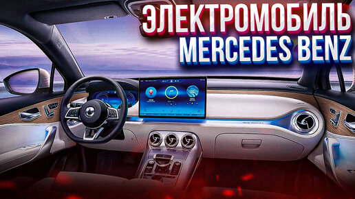 Denza X электромобиль от Mercedes Benz. 520км на одном заряде. Краткий обзор.