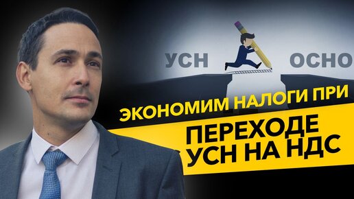 Как сэкономить на налогах при переходе с УСН на НДС? Сокращаем налог на прибыль. Бизнес и налоги.