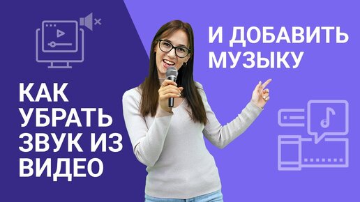 Download Video: Как убрать исходный звук из видео и добавить музыку: 3 самых простых и доступных способа