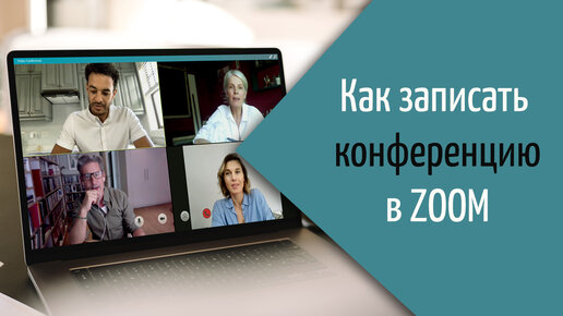 Как сделать запись конференции в Zoom | Сохраняем на ПК лекции, уроки, конференции