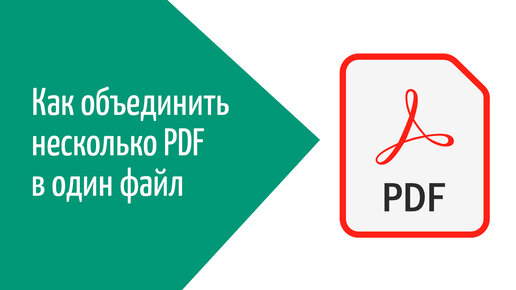 Руководство: объединение pdf файлов