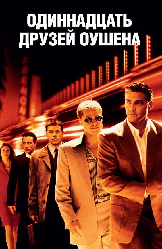 Постер фильма Одиннадцать друзей Оушена