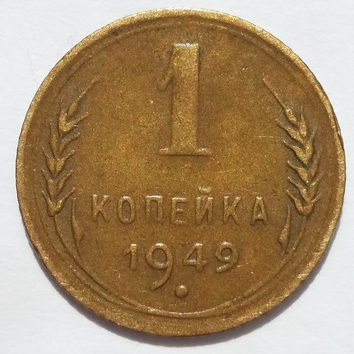 1 копейка 1949 года ALGAL