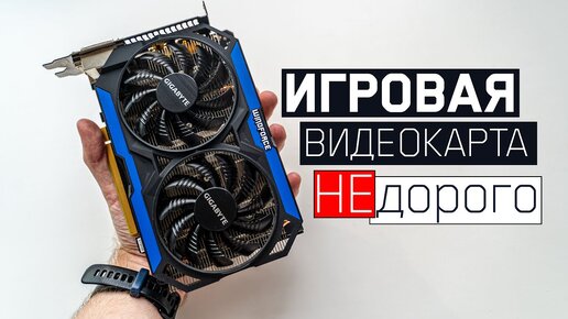 Можно ли поиграть на GTX 960 4Гб в 2021 году?