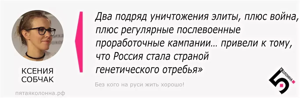 Фамилия собчак национальность. Собчак высказывания. Собчак генетический мусор. Высказывания Ксении Собчак. Ксения Собчак о русском народе.