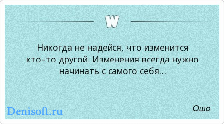 Изменения всегда. Никогда не надейся что изменится кто-то другой. Никогда не надейтесь что изменится кто то другой. Не надейся цитаты. Статус ни на кого не надейся.