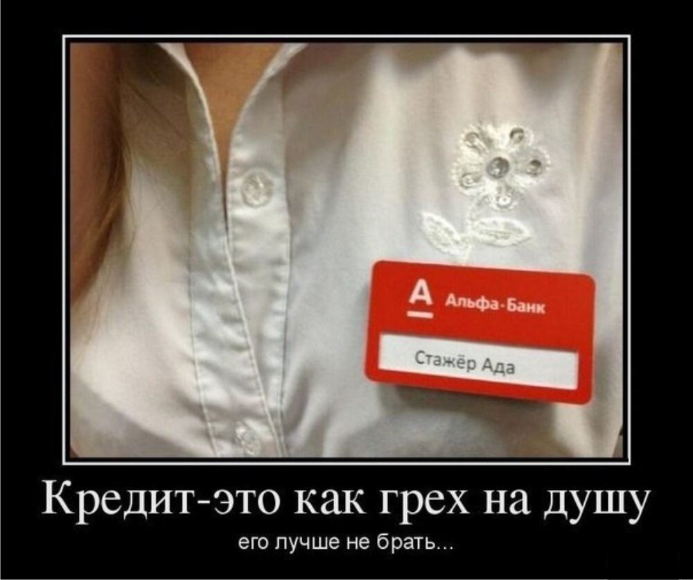 Анекдоты про банк. Кредит прикол. Кредиты смешное. Шутки про кредит. Кредит демотиваторы