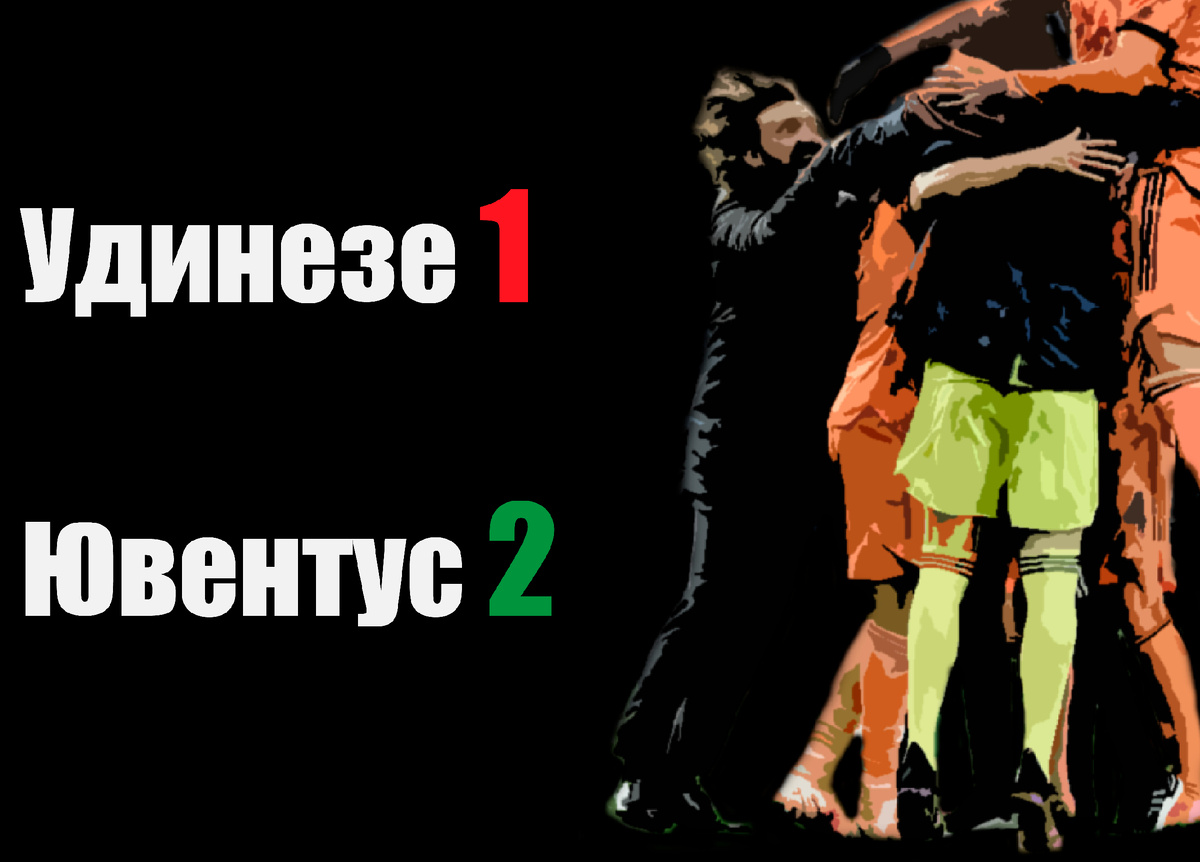 Грозный Удинезе побежден