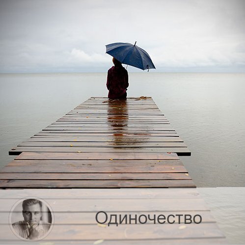 Подписывайтесь на наш канал, друзья!
Одиночество – это тоже норма⤵️ У нас принято считать, что одиночество – это состояние, которое надо пережить, чтобы наконец стать «вдвоём», что когда ты один – ты не в порядке. Я имею в виду, что так принято считать в нашем обществе постоветского пространства.

Отношения бывают токсичными, разрушающими, к примеру, поэтому нужно ли так держаться за "не одиночество"? В таком случае точно – «лучше будь один, чем вместе с кем попало». Но даже если дело не в том, что не повезло с партнёром, всё равно у одиночества есть масса преимуществ.

Поговорим о них⤵️
1.    Ты можешь путешествовать (наличие времени и возможностей), а, значит, встречать много интересных людей, получать массу впечатлений и удовольствий от жизни.
2.    Не нужны компромиссы (вы сами решаете, что вам делать, не нужно ни с кем договариваться и идти навстречу, урезая свои интересы).
3.    Вы имеете кучу времени для себя самого (когда можно заняться только тем, что хотите только вы).
4.    Материальные ресурсы – в ваших руках, вы не обязаны их ни с кем делить.
5.    Вы свободны (ставьте перед собой любые цели, переезжайте в любую страну, планируйте свою жизнь, как вам нравится).

Плюсов у одиночества более чем достаточно😉
Тот, кто пожил для себя, нелегко принимает решение о том, чтобы начать делить с кем-либо свою жизнь.
Это неспроста, не так ли?
Делитесь своими мыслями )

—————
🙀 Отзывы об Олеге Персидском 👉 numeromagic.ru/reviews
🤩 Закажи online консультацию прямо сейчас 👉 numeromagic.ru/reviews