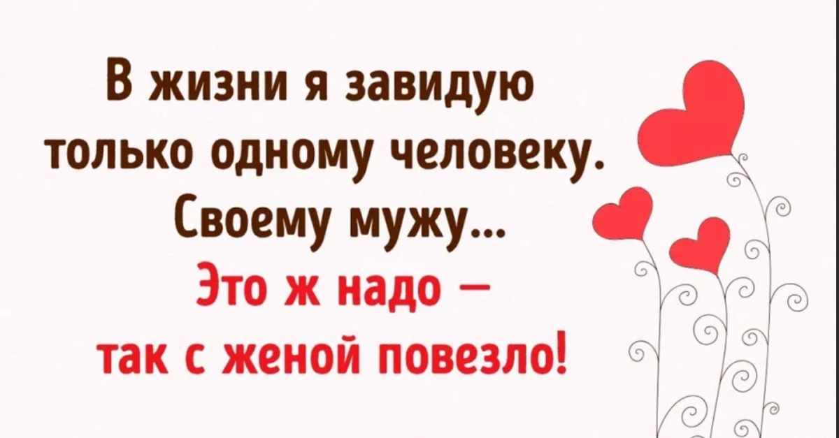 Мне очень повезло в жизни. В жизни завидую только одному человеку своему мужу. Цитаты про любимого мужа. Прикольные статусы про себя любимую. Афоризмы про семейную жизнь смешные.