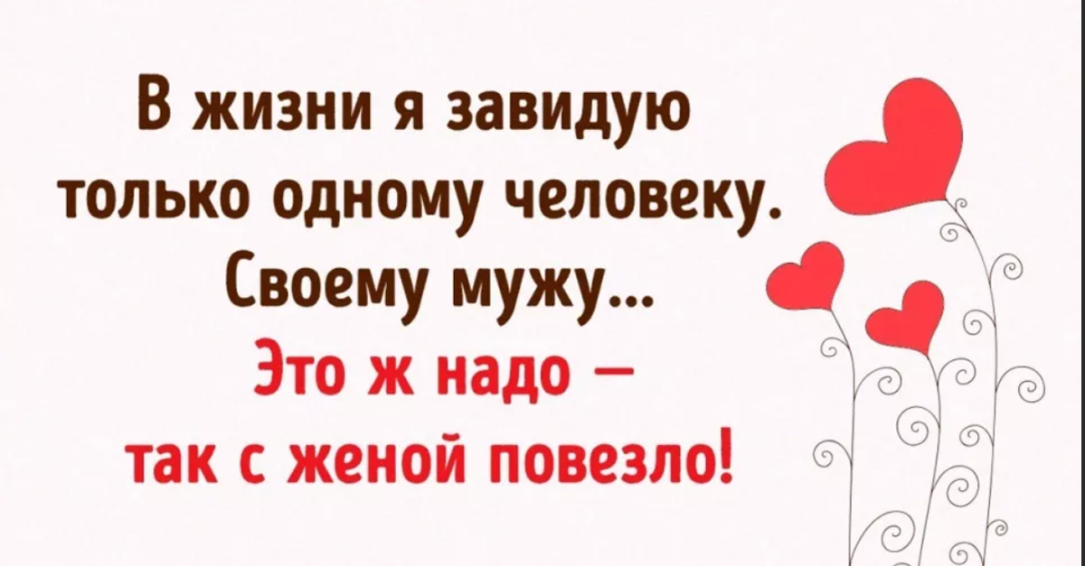 Кому повезло в жизни. В жизни завидую только одному человеку. В жизни я завидую только одному человеку своему мужу. Статус про любимого мужа. Смешные фразы про мужа.