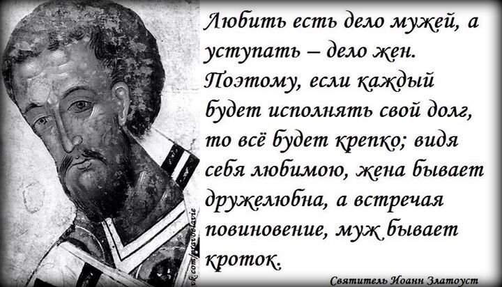 Если муж не любит жену, а жена не чтит мужа, то в семье возникает разлад.