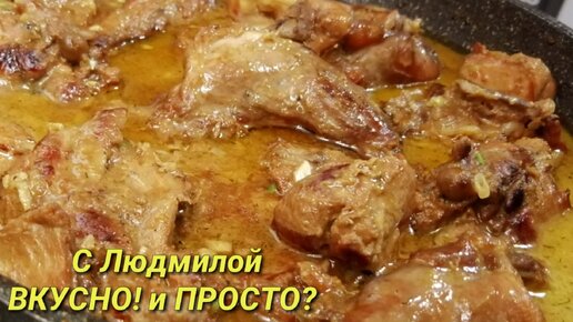 Тушёный кролик (нутрия). Мой способ сделать густой, однородный, потрясающе вкусный соус