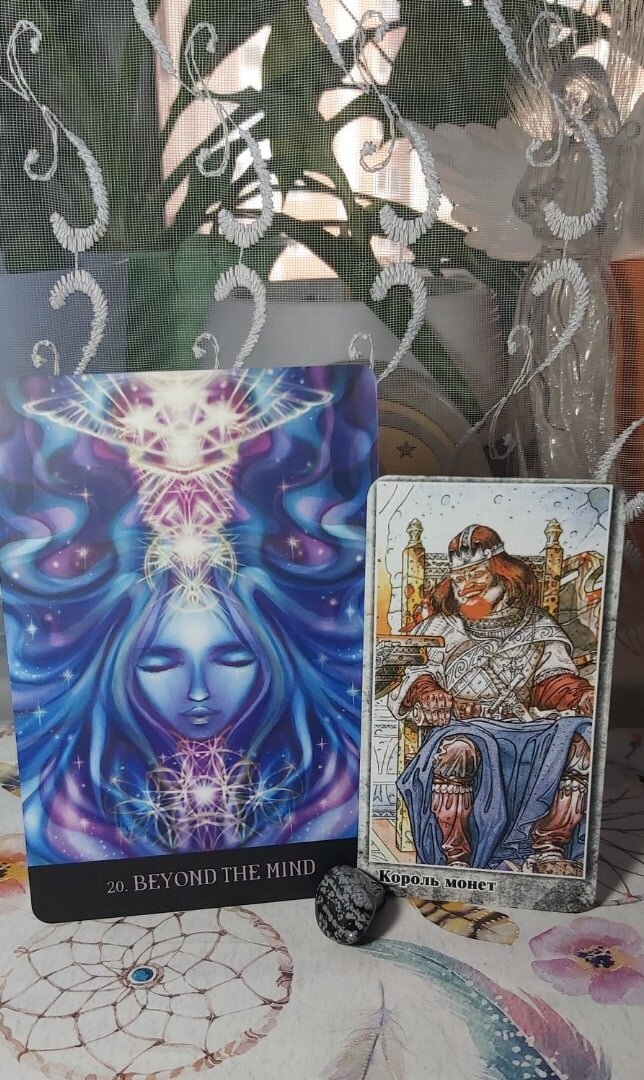 Карта дня 11.05.2021 года.
Король Монет и поясняющая оракульная карта За пределами разума.
Выходите за пределы привычных рамок и границ, выбирайте самые нестандартные и, возможно, даже невероятные способы решения проблем и достижения своих целей. Многие из нас в своей жизни оказываясь в ситуации, когда кто-то говорил нам: "Забудь всё, чему тебя учили до этого". Сегодняшние карты несут именно этот смысл: чтобы в поисках ответов вы выходили за пределы ограничений, установленных вашим пониманием физического мира, и обращались за ответами вовнутрь и к духовным наставником, расширяя своё понимание возможного и невозможного и находя недоступные вам ранее способы и пути достижения желаемого.
Волшебного дня!
Колоды: "Таро Мистерии Авалона" и "Beyond Lemuria" by Izzy Ivy & Blue Angel Publishing

