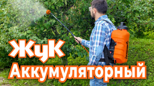 Аккумуляторный опрыскиватель Жук Электро